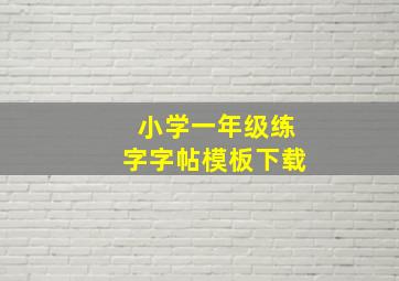 小学一年级练字字帖模板下载