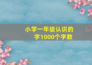 小学一年级认识的字1000个字数