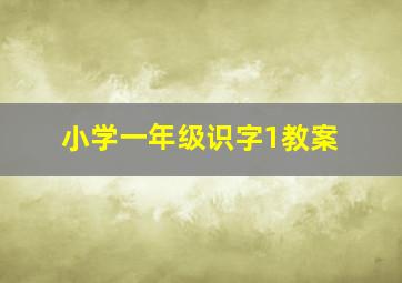 小学一年级识字1教案