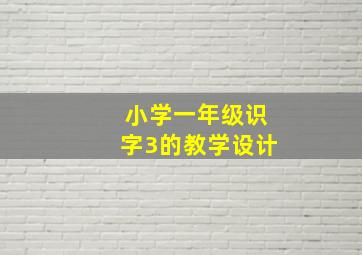 小学一年级识字3的教学设计