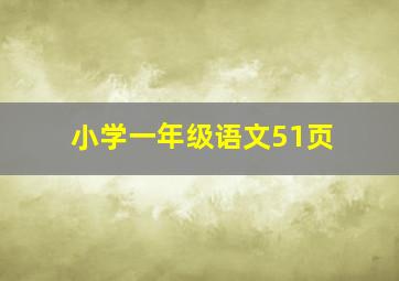 小学一年级语文51页