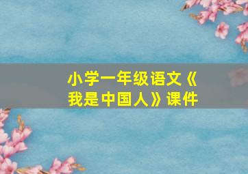 小学一年级语文《我是中国人》课件