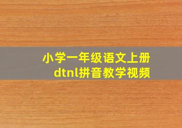 小学一年级语文上册dtnl拼音教学视频