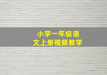 小学一年级语文上册视频教学