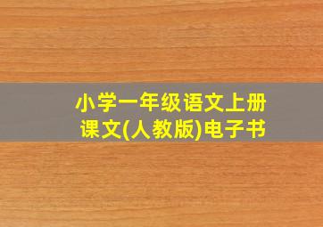 小学一年级语文上册课文(人教版)电子书