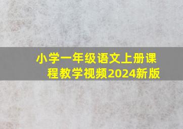 小学一年级语文上册课程教学视频2024新版