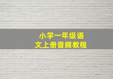 小学一年级语文上册音频教程