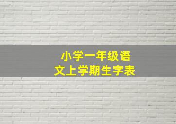 小学一年级语文上学期生字表