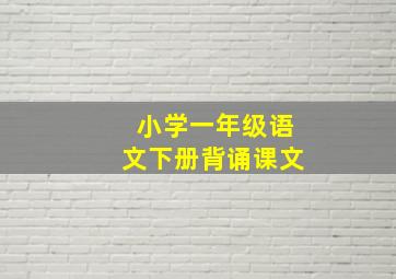 小学一年级语文下册背诵课文