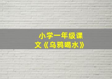 小学一年级课文《乌鸦喝水》