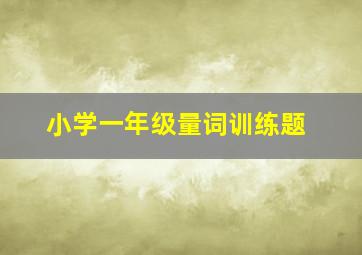 小学一年级量词训练题