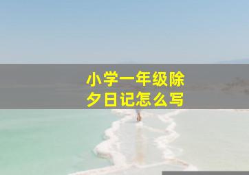 小学一年级除夕日记怎么写