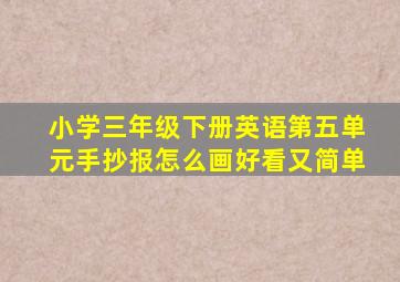 小学三年级下册英语第五单元手抄报怎么画好看又简单