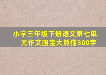 小学三年级下册语文第七单元作文国宝大熊猫300字