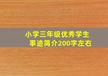 小学三年级优秀学生事迹简介200字左右