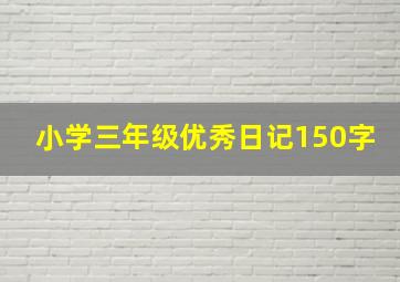 小学三年级优秀日记150字