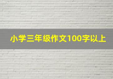 小学三年级作文100字以上