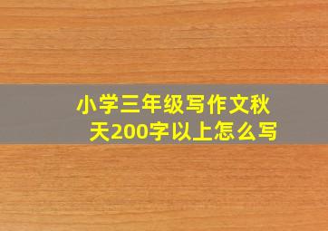 小学三年级写作文秋天200字以上怎么写