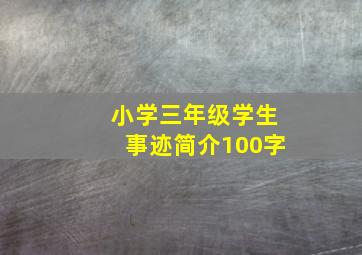 小学三年级学生事迹简介100字