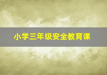 小学三年级安全教育课