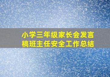 小学三年级家长会发言稿班主任安全工作总结