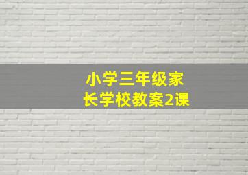 小学三年级家长学校教案2课