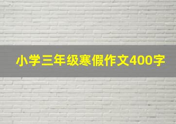 小学三年级寒假作文400字