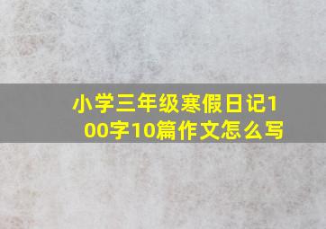 小学三年级寒假日记100字10篇作文怎么写