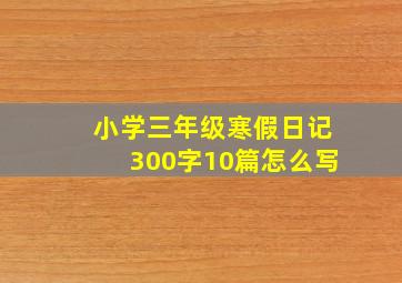 小学三年级寒假日记300字10篇怎么写