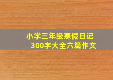 小学三年级寒假日记300字大全六篇作文