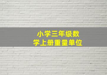 小学三年级数学上册重量单位