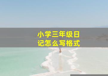 小学三年级日记怎么写格式