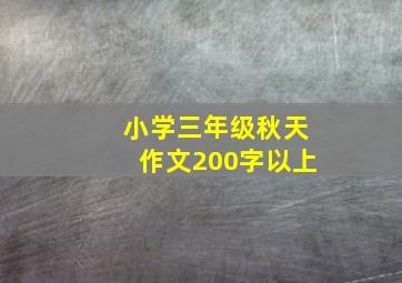 小学三年级秋天作文200字以上