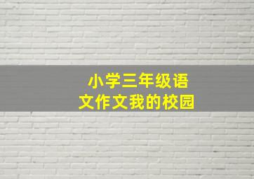 小学三年级语文作文我的校园