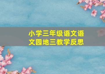 小学三年级语文语文园地三教学反思