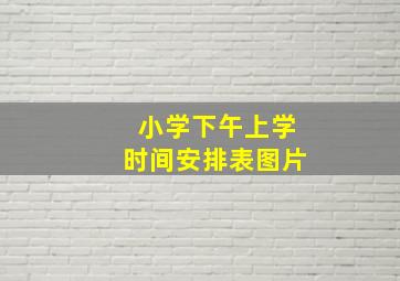 小学下午上学时间安排表图片