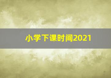 小学下课时间2021