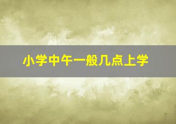 小学中午一般几点上学