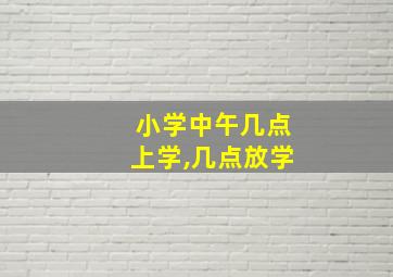 小学中午几点上学,几点放学