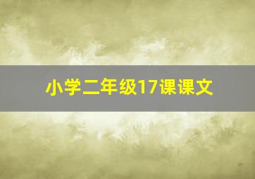 小学二年级17课课文