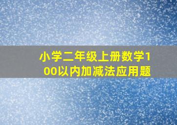 小学二年级上册数学100以内加减法应用题