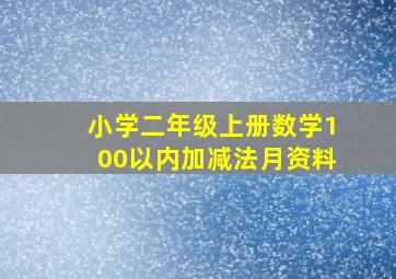 小学二年级上册数学100以内加减法月资料