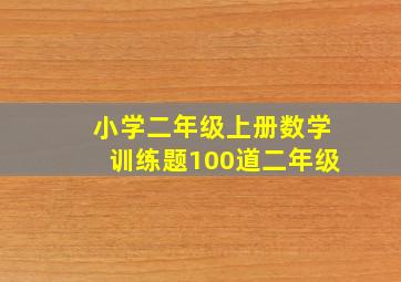 小学二年级上册数学训练题100道二年级