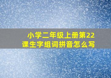 小学二年级上册第22课生字组词拼音怎么写