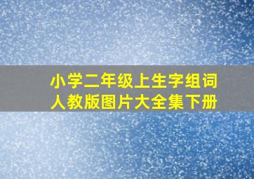 小学二年级上生字组词人教版图片大全集下册