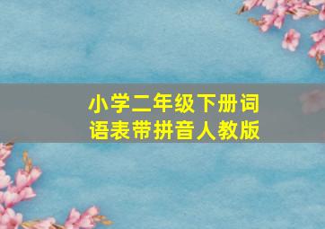 小学二年级下册词语表带拼音人教版