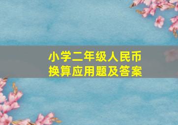 小学二年级人民币换算应用题及答案