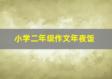 小学二年级作文年夜饭