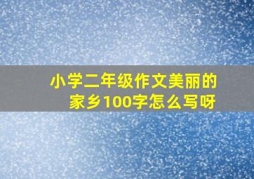 小学二年级作文美丽的家乡100字怎么写呀