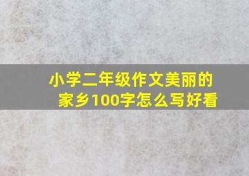 小学二年级作文美丽的家乡100字怎么写好看